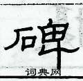 俞建華寫的硬筆隸書碑