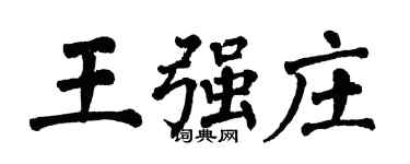 翁闓運王強莊楷書個性簽名怎么寫