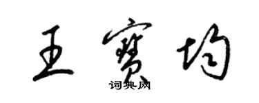 梁錦英王寶均草書個性簽名怎么寫