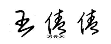 朱錫榮王倩倩草書個性簽名怎么寫