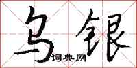 錢沛雲烏銀行書怎么寫