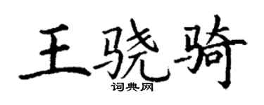 丁謙王驍騎楷書個性簽名怎么寫