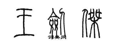 陳墨王劍傑篆書個性簽名怎么寫