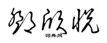 曾慶福鄧欣悅草書個性簽名怎么寫