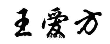 胡問遂王愛方行書個性簽名怎么寫