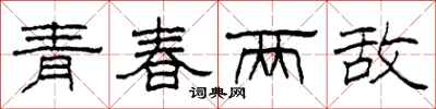 柯春海青春兩敵隸書怎么寫