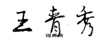 曾慶福王青秀行書個性簽名怎么寫