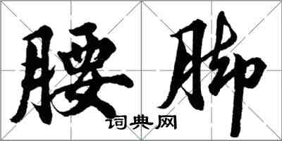 胡問遂腰腳行書怎么寫