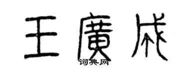 曾慶福王廣成篆書個性簽名怎么寫