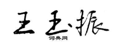 曾慶福王玉振行書個性簽名怎么寫