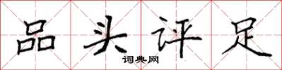 袁強品頭評足楷書怎么寫