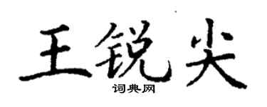 丁謙王銳尖楷書個性簽名怎么寫