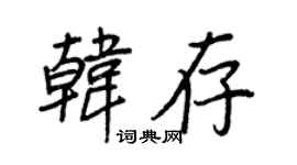 王正良韓存行書個性簽名怎么寫
