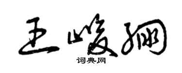 曾慶福王峻繃草書個性簽名怎么寫