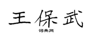 袁強王保武楷書個性簽名怎么寫