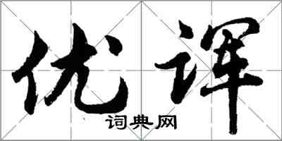 胡問遂優諢行書怎么寫