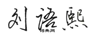 駱恆光劉語熙行書個性簽名怎么寫