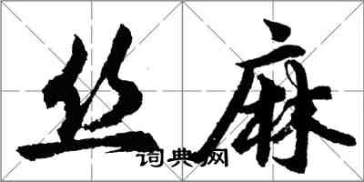 胡問遂絲麻行書怎么寫