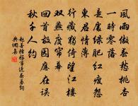 莫輕一時謔,貽此千載嗤 詩詞名句