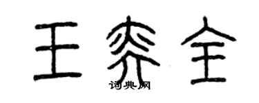 曾慶福王奕全篆書個性簽名怎么寫