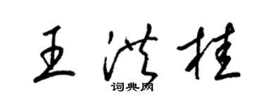 梁錦英王洪桂草書個性簽名怎么寫