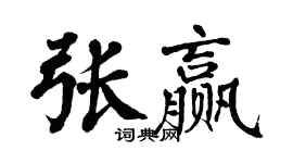 翁闓運張贏楷書個性簽名怎么寫