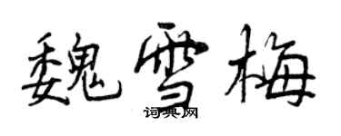 曾慶福魏雪梅行書個性簽名怎么寫