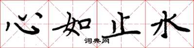 周炳元心如止水楷書怎么寫