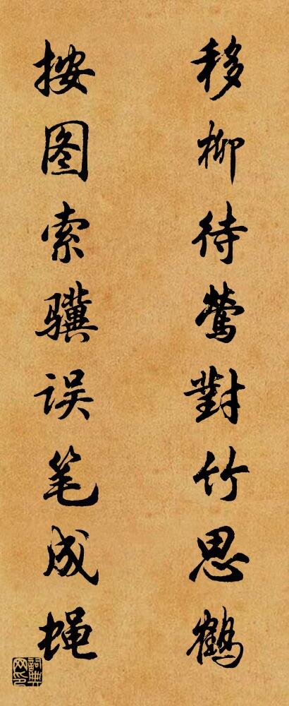 移柳待鶯對竹思鶴 按圖索驥誤筆成蠅對聯書法作品欣賞