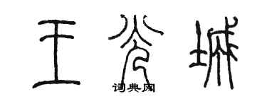 陳墨王光城篆書個性簽名怎么寫