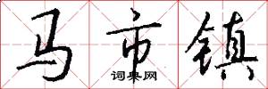 馬市鎮怎么寫好看