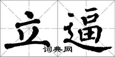 翁闓運立逼楷書怎么寫