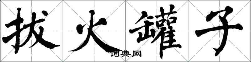 翁闓運拔火罐子楷書怎么寫