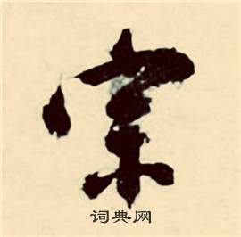 張弼在行草詩文卷中寫的宗