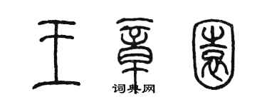陳墨王章園篆書個性簽名怎么寫