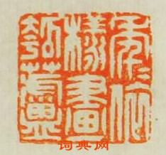 “年依様畫葫蘆”篆刻印章