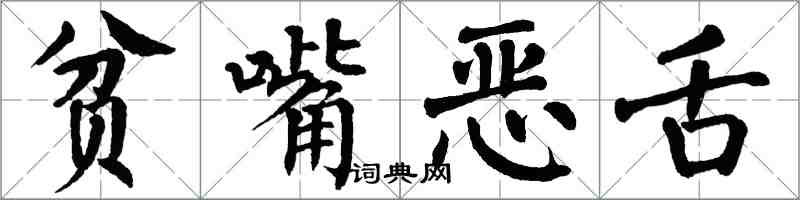翁闓運貧嘴惡舌楷書怎么寫