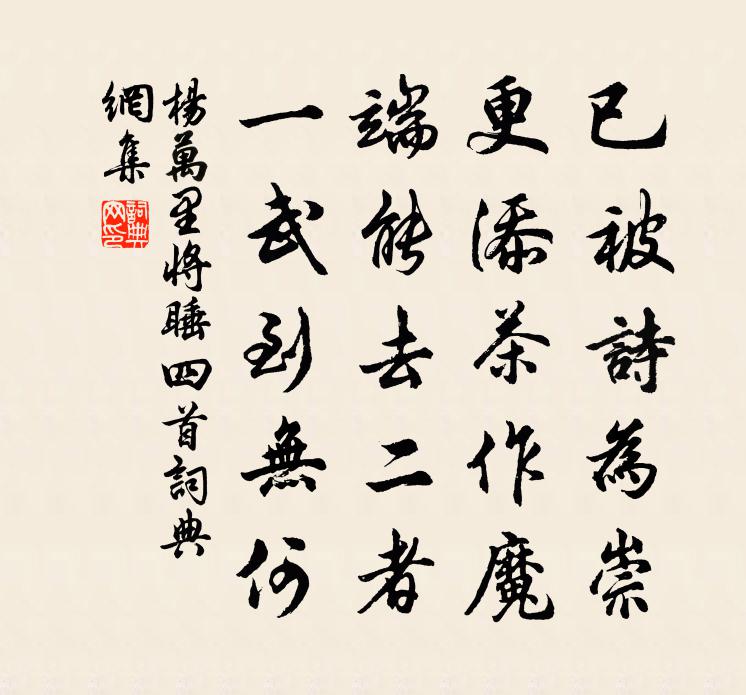 楊萬里將睡四首書法作品欣賞