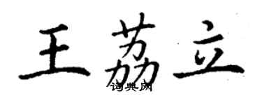 丁謙王荔立楷書個性簽名怎么寫