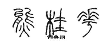 陳聲遠熊桂花篆書個性簽名怎么寫