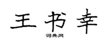 袁強王書幸楷書個性簽名怎么寫
