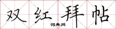 田英章雙紅拜帖楷書怎么寫