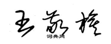 朱錫榮王敬旗草書個性簽名怎么寫