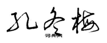 曾慶福孔冬梅草書個性簽名怎么寫
