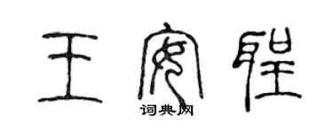 陳聲遠王安聖篆書個性簽名怎么寫