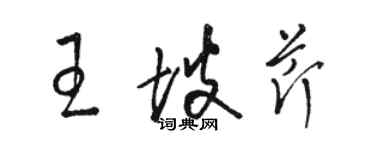 駱恆光王坡芹草書個性簽名怎么寫