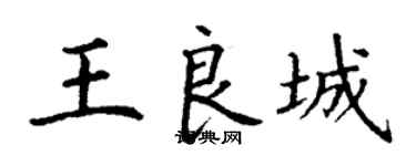 丁謙王良城楷書個性簽名怎么寫