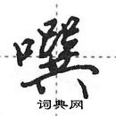 田英章寫的硬筆行書噀