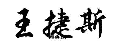 胡問遂王捷斯行書個性簽名怎么寫