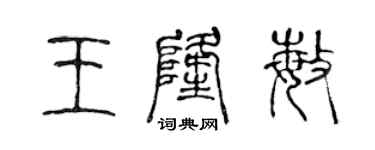 陳聲遠王隆敏篆書個性簽名怎么寫